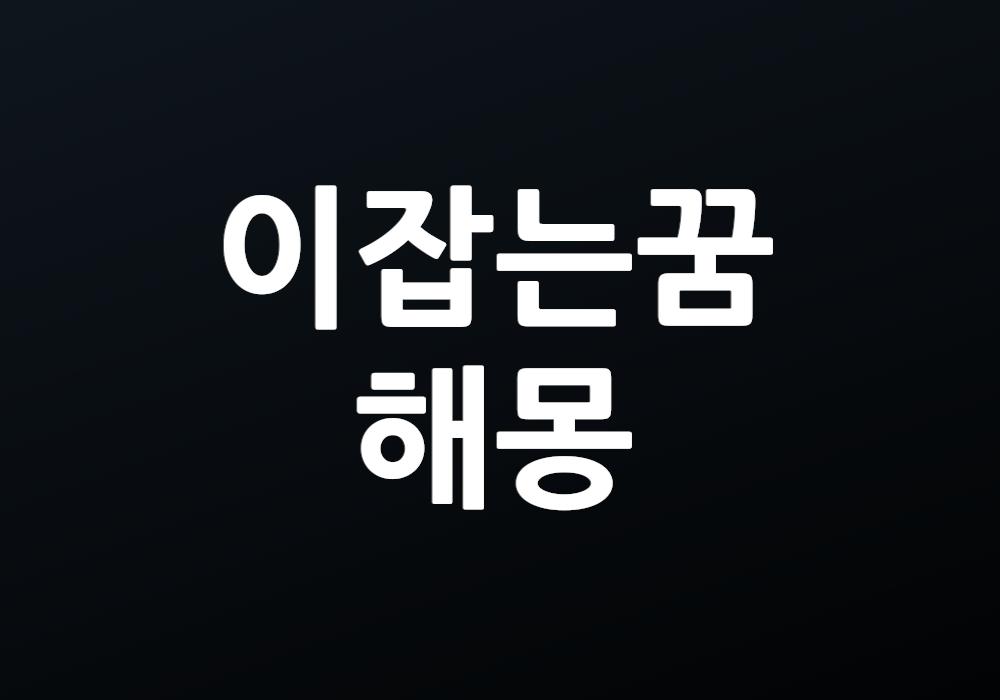이잡는꿈, 무엇을 찾고자 하는 걸까?