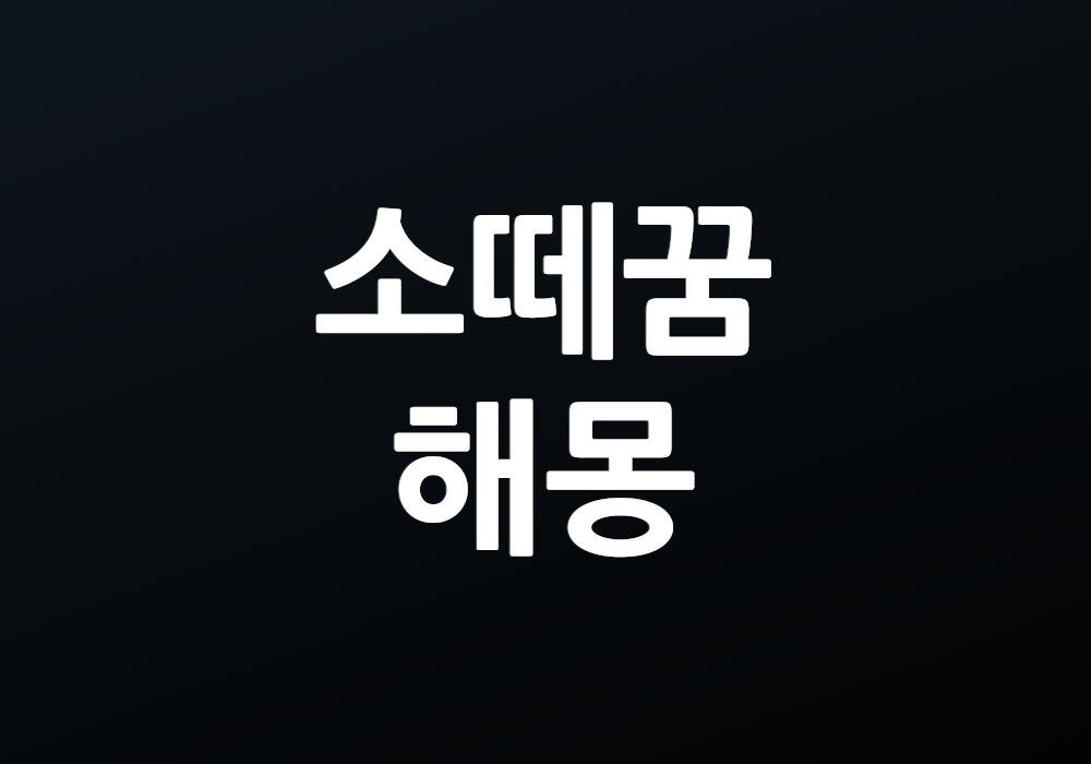 소떼꿈 공동체의 중요성을 일깨우는 걸까