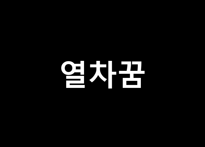 열차꿈: 인생의 여정에 대한 깨달음일까?