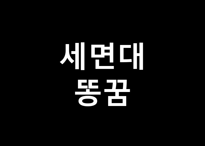 세면대 똥꿈, 이게 무슨 의미일까?