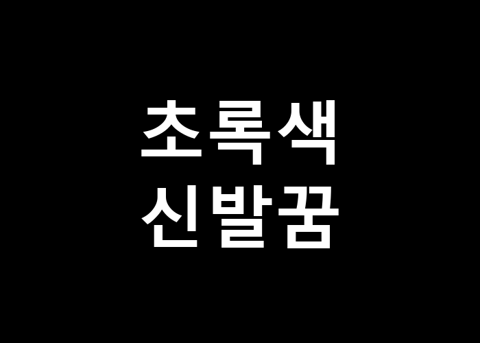 초록색 신발꿈: 새로운 시작의 상징일까