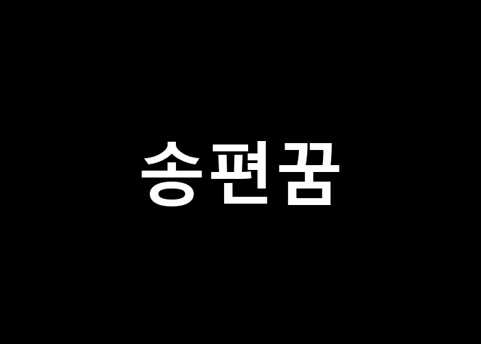 송편꿈 나에게 어떤 메시지를 전할까