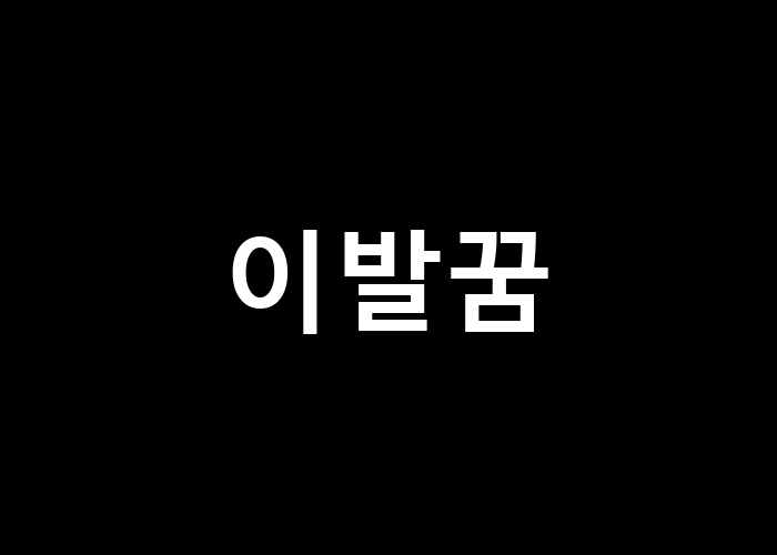 이발꿈 변화의 신호로 해석될 수 있을까?