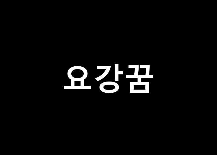 요강꿈: 삶의 변화가 필요한 신호일까?